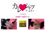 【HD】カレシャツFight 色白処女vs南国ヤリマン