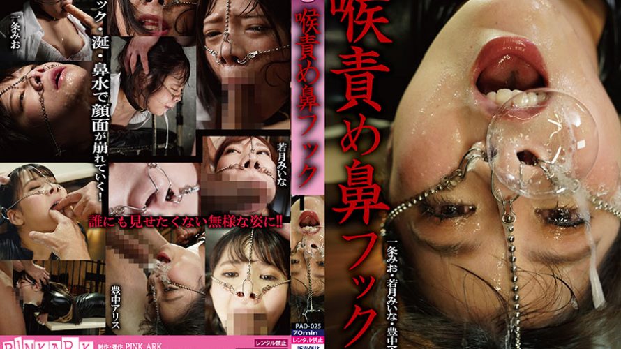 喉責め鼻フック