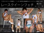 【HD】レースクイーンフェチ#078 ムービー版【2】