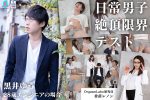 【HD】日常男子限界絶頂テスト