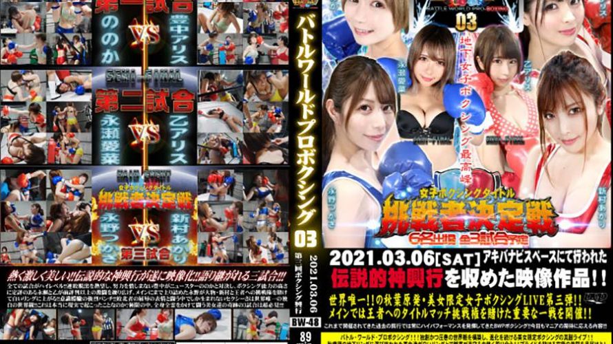 【HD】BWP バトルワールドプロボクシング03【プレミアム会員限定】
