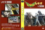レキオ 対 地底怪獣