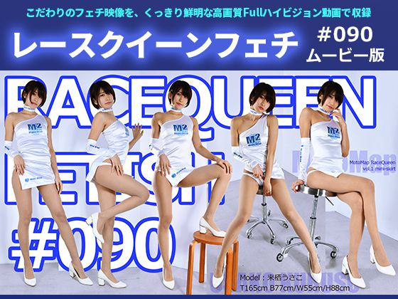 【HD】レースクイーンフェチ#090 ムービー版【1】