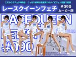 【HD】レースクイーンフェチ#090 ムービー版【3】