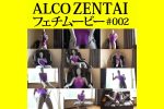 【HD】ALCO ZENTAIフェチムービー #002