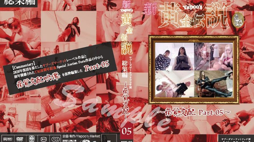 新・yapoo’s黄金伝説Special Auction Festa &Later talk?痛覚支配Part-05?