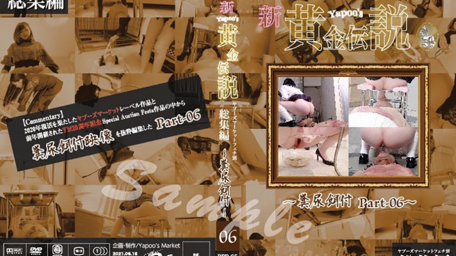 新・yapoo’s黄金伝説Special Auction Festa &Later talk?糞尿餌付Part-06?