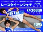 【HD】レースクイーンフェチ#095 ムービー版【1】