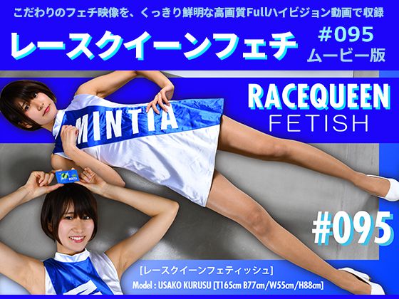 【HD】レースクイーンフェチ#095 ムービー版【1】