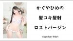 かぐやひめの髪コキ髪射ロストバージン