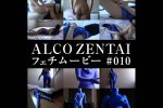 【HD】ALCO ZENTAIフェチムービー #010