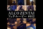 【HD】ALCO ZENTAIフェチムービー #012