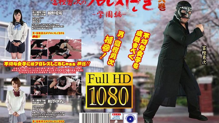 富樫勇次のプロレスしごき -学園編- 弐巻