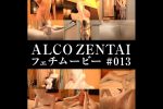 【HD】ALCO ZENTAIフェチムービー #013