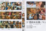 首絞め女優(70)