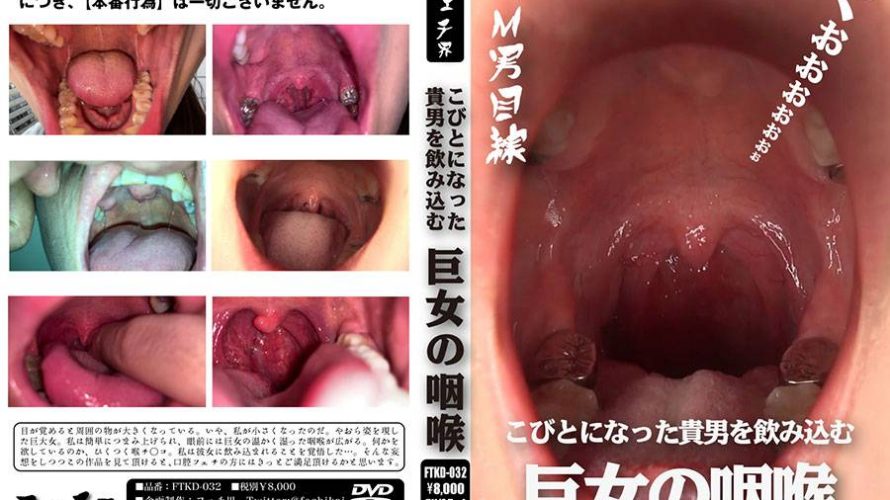 こびとになった貴男を飲み込む巨女の咽喉