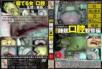 【女体観察Vol６】盗撮・睡眠口腔観察編 ～6人の生贄～