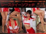 【HD】レースクイーンフェチ#110 ムービー版【4】