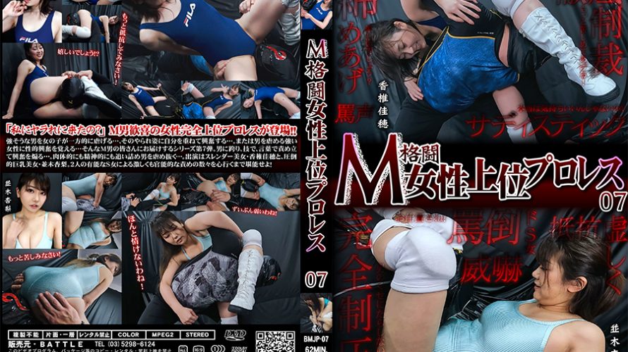 【HD】M格闘女性上位プロレス07【プレミアム会員限定】
