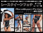 【HD】レースクイーンフェチ#118 ムービー版【3】
