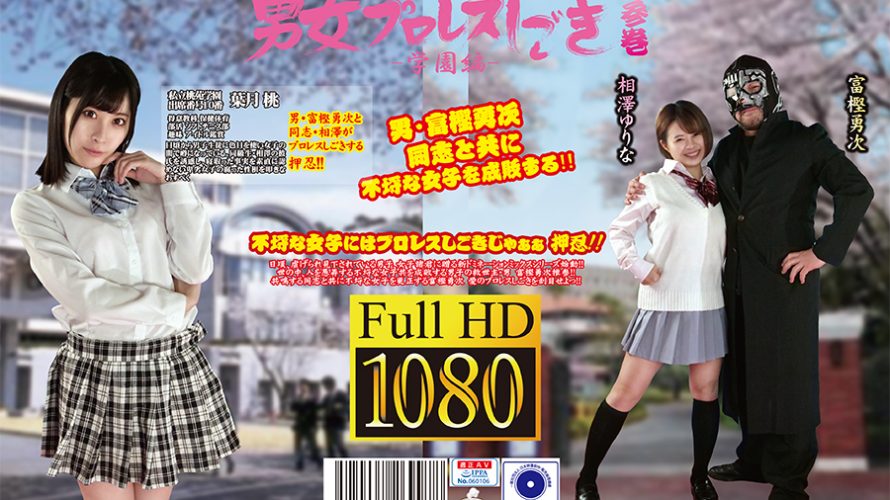 富樫勇次と女生徒の男女プロレスしごき -学園編- 参巻