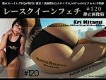レースクイーンフェチ#120 静止画像版