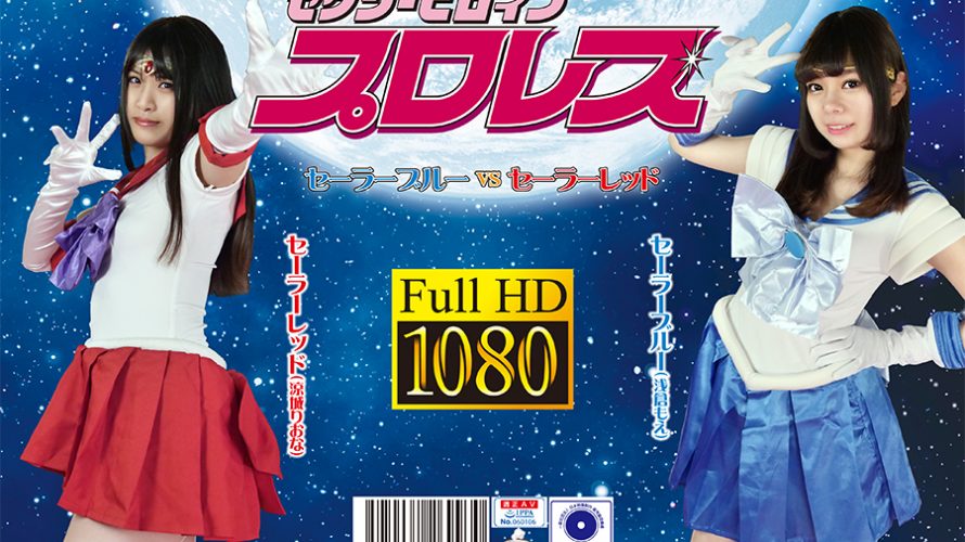 セクシーヒロインプロレス セーラーブルーvsセーラーレッド