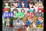 競泳水着・サラワレ・ヤラレ(KSY)
