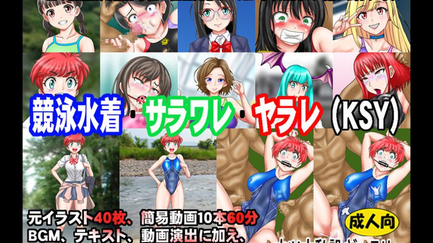 競泳水着・サラワレ・ヤラレ(KSY)