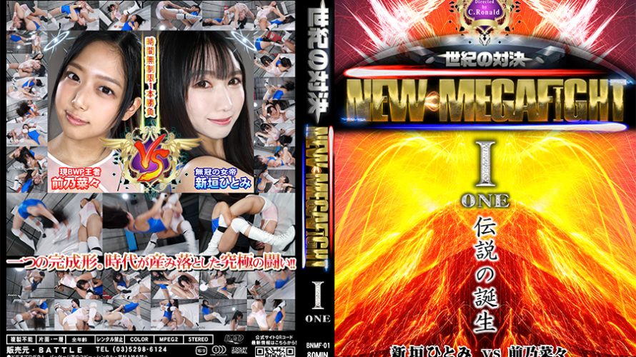 【HD】NEW MEGA FIGHT 01 新垣ひとみvs前乃菜々【プレミアム会員限定】