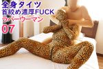【HD】全身タイツ超絶濃厚FUCKラバーウーマン 07