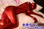 【HD】全身タイツ メタリック真紅の夜 ラバーウーマン 12