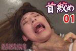 【HD】首絞め 01