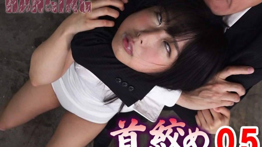 【HD】首絞め 05