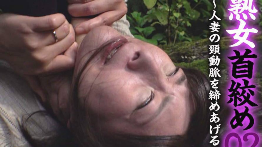 【HD】熟女首絞め 02