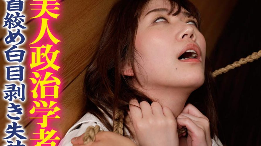 【HD】美人政治学者　首絞め白目剥き失神！