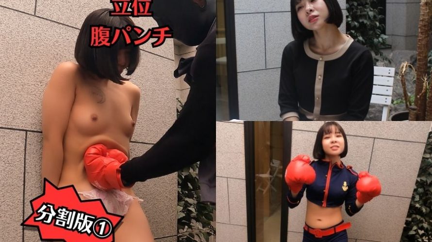 普通の女の子に世界最強の腹パンチ1
