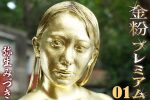 【HD】金粉プレミアム 01