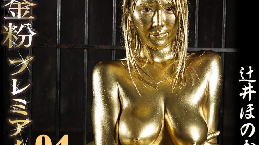 【HD】金粉プレミアム 04 辻井ほのか