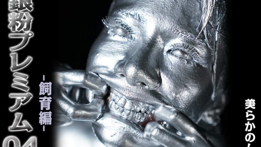 【HD】銀粉プレミアム 04 -飼育編- 美らかのん