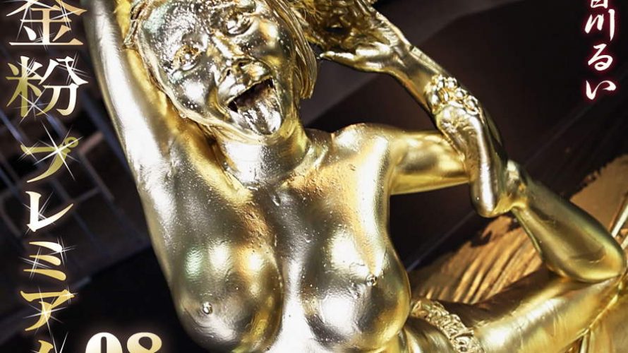 【HD】金粉プレミアム 08 皆川るい