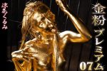 【HD】金粉プレミアム 07 涼花くるみ