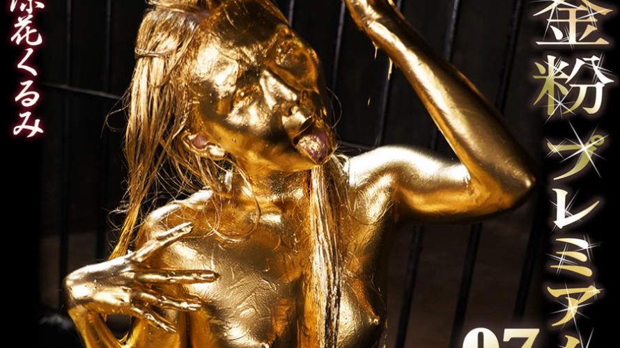 【HD】金粉プレミアム 07 涼花くるみ