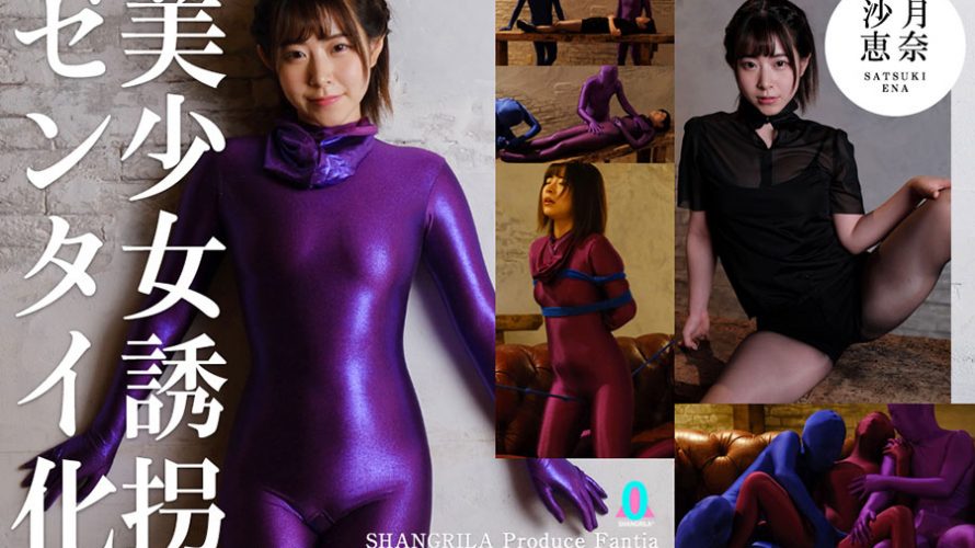 【HD】美少女誘拐ゼンタイ化 沙月恵奈