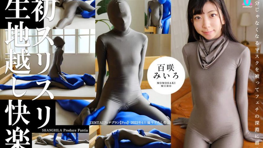 【HD】初スリスリ生地越し快楽 百咲みいろ