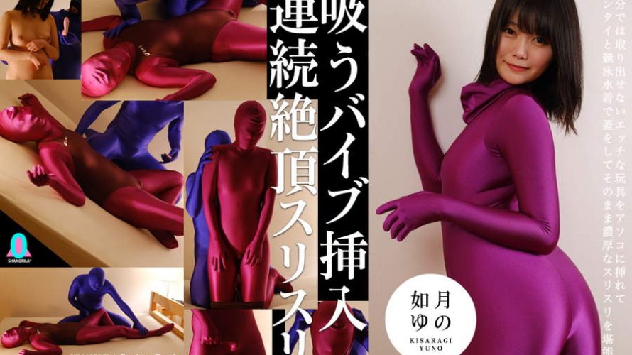 【HD】吸うバイブ挿入連続絶頂スリスリ 如月ゆの