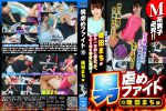 【HD】男虐めファイト13　幾田まち編【プレミアム会員限定】