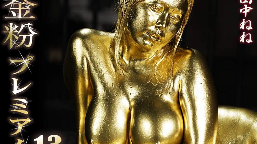 【HD】金粉プレミアム 13 田中ねね