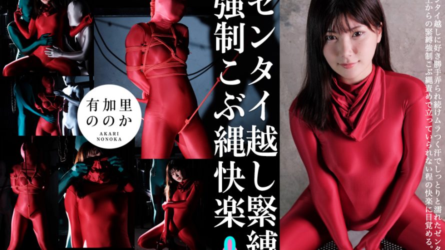 【HD】ゼンタイ越し緊縛強制こぶ縄快楽 有加里ののか