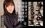 【HD】全身タイツ開脚緊縛拘束失神寸前執拗くすぐり 有加里ののか
